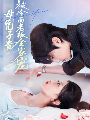 母凭子贵被冷面老板全家宠（60集）在线就可以看短剧全集了