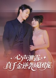 心声泄露，真千金逆袭成团宠（79集）一口气看完了整部短剧