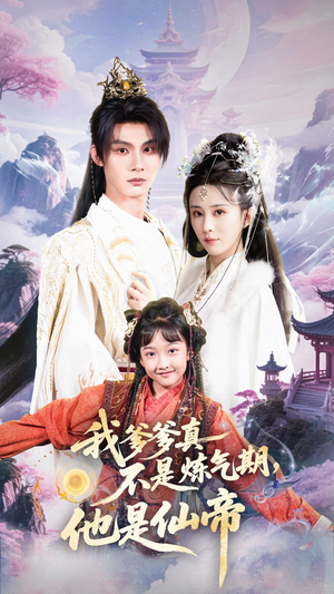 我爹爹真不是炼气期他是仙帝（52集）排行榜前十短剧免费观看网站