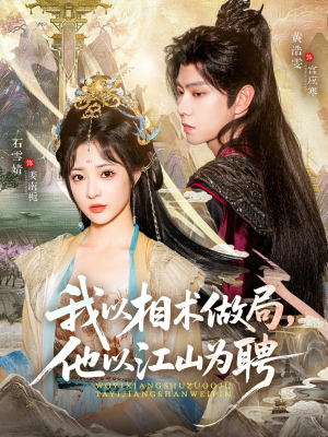 我以相术做局，他以江山为聘（87集）热播短剧持续更新中