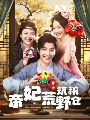 帝妃荒野筑粮仓（59集）短剧大结局合集放送