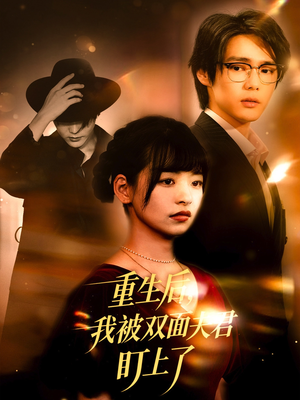 重生后我被双面夫君盯上了（60集）短剧演员排行榜