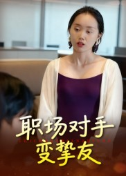 职场对手变挚友（17集）免费看全网影视短剧动漫