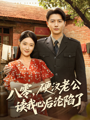 八零，硬汉老公读我心后沦陷了（77集）短剧推荐下集更精彩