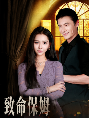 致命保姆（90集）喜欢追短剧的看过来