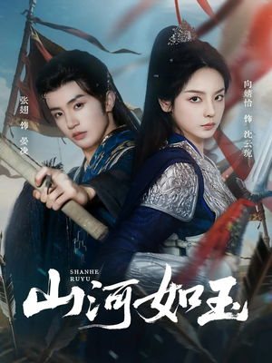 山河如玉（71集）在线观看全集免费短剧