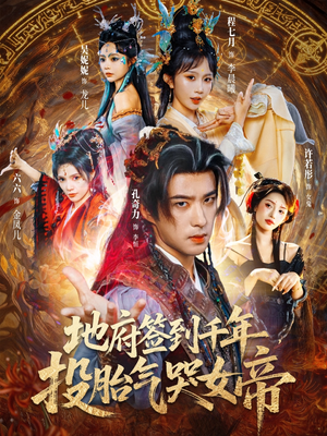 地府签到千年投胎气哭女帝（72集）无需付费短剧全集免费看