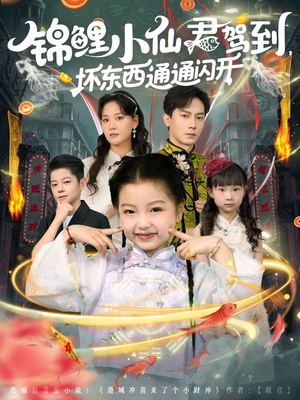 锦鲤小仙君驾到坏东西通通闪开（68集）热门火爆短剧推荐