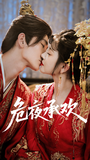 危夜承欢（83集）随时随地想看就看短剧
