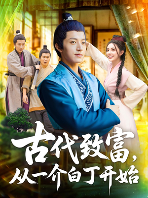 古代致富，从一介白丁开始（80集）爆款短剧正在热播