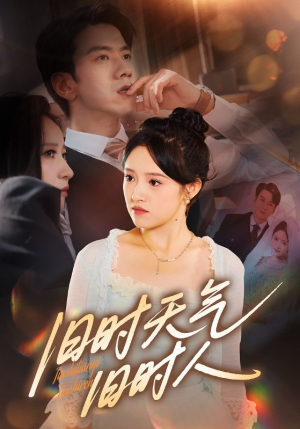 旧时天气旧时人（60集）在线即可畅享全集短剧