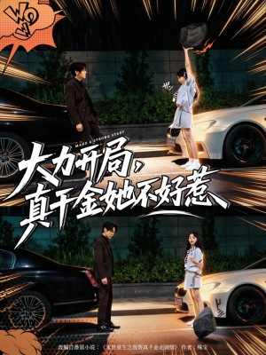 大力开局真千金她不好惹（80集）又一部超火短剧抢先看全