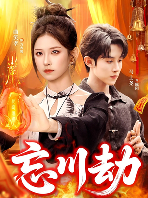 忘川劫（106集）精彩免费短剧观看全集