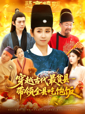 穿越古代最贫县带领全县吃饱饭（110集）热播短剧抢先看后续