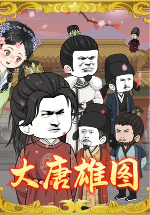 大唐雄图（45集）排行榜前十短剧免费观看网站