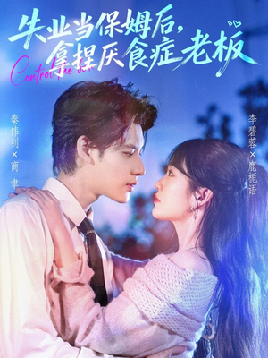失业当保姆后，拿捏厌食症老板（78集）超火短剧抢先看全集太好看了