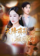 天降萌孙被团宠了（60集）零花钱看整部短剧的优质平台