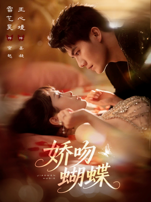 娇吻蝴蝶（68集）好看又上头的短剧追完不后悔