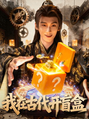 我在古代开盲盒（72集）热播短剧持续分享
