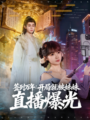 签到万年开局就被妹妹直播曝光（79集）百看不厌的精彩短剧分享