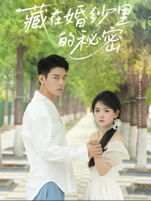藏在婚纱里的秘密（61集）睡不着一起追短剧吧