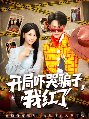 开局吓哭骗子我红了（80集）短剧合集通宵追更版