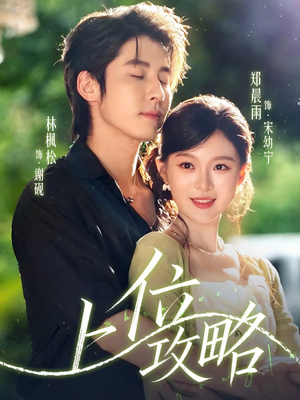 上位攻略（63集）百万短剧抢先看