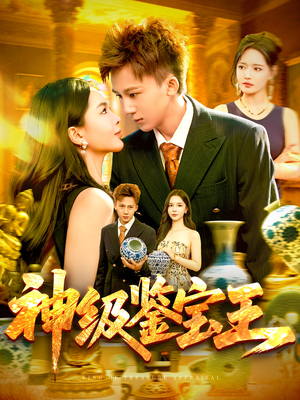 神级鉴宝王（89集）最新火爆短剧抢先看