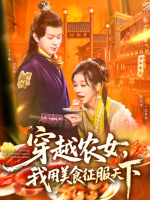 穿越农女我用美食征服天下（101集）在哪里可以免费观看短剧