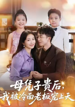 母凭子贵后，我被冷面老板宠上天（62集）短剧全剧终合集放送