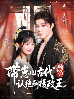确诊后，带崽回古代认绝嗣摄政王（81集）全网最火爆的短剧