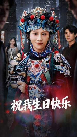 祝我生日快乐（70集）最新的短剧太好看了