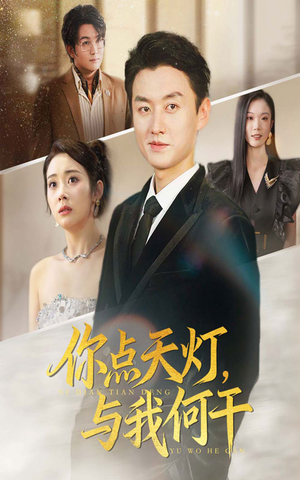 你点天灯与我何干（56集）最新上映的短剧