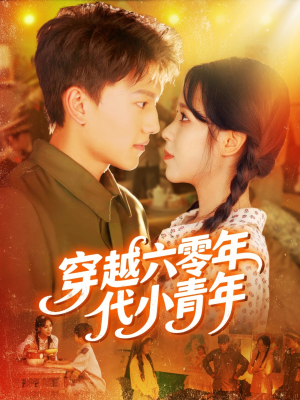 穿越六零年代小青年（96集）短剧合集4K修复版