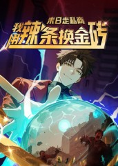 末日走私商：我用辣条换金砖第一季（51集）短剧全集幕后花絮版