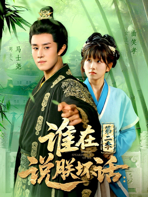 谁在说朕坏话第二季（129集）全部免费看全集短剧