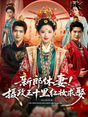 新郎休妻摄政王十里红妆求娶（51集）火爆热门短剧抢先看