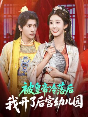 被皇帝冷落后我开了后宫幼儿园（81集）短剧全集畅看无门槛