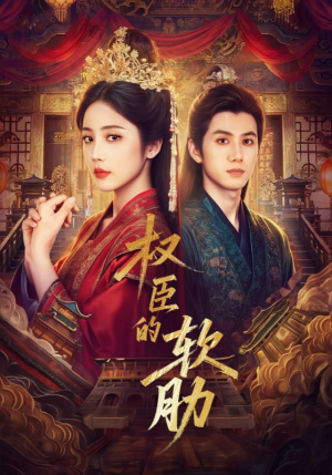 权臣的软肋（64集）短剧完整版免费观看