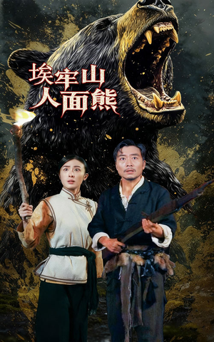 埃牢山人面熊（50集）排行榜前十短剧免费看