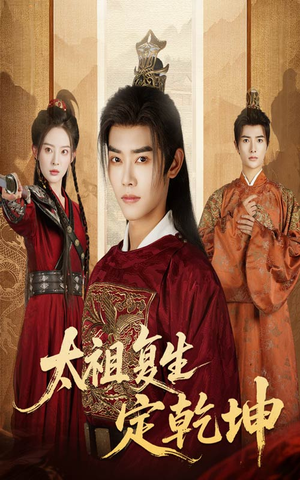 太祖复生定乾坤（60集）红果免费短剧看全集