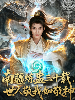 南疆炼蛊三十载世人敬我如敬神（80集）免费短剧全集看