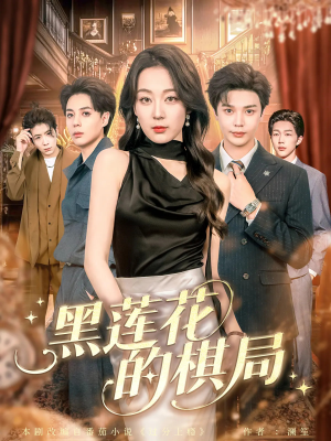 黑莲花的棋局（80集）亿人都在追的精彩短剧