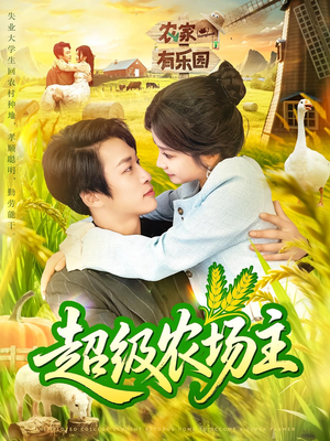 超级农场主（104集）短剧终极大放送合集