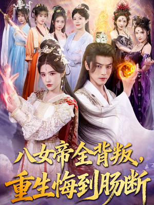 八女帝全背叛重生悔到肠断（80集）火爆热播短剧抢先看