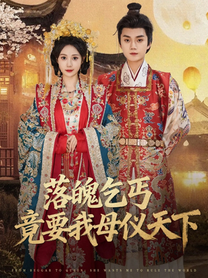 落魄乞丐竟要我母仪天下（80集）全部免费看全集短剧