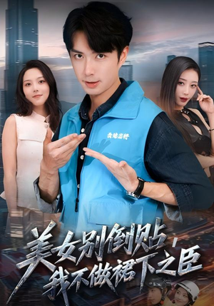 美女别倒贴，我不做裙下之臣（69集）在红果短剧app免费看