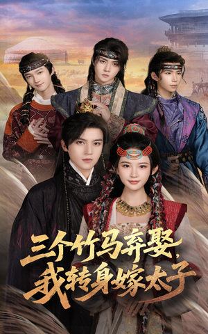 三个竹马弃娶我转身嫁太子（60集）短剧宝藏全集限免看