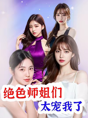 绝色师姐们太宠我了（80集）全集免费看热门短剧推荐