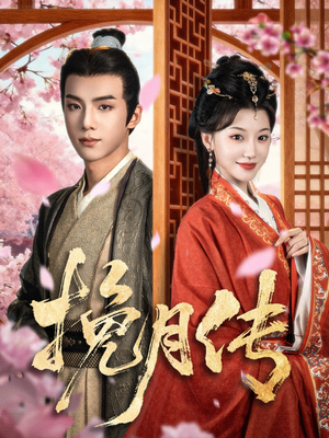 挽月传（80集）短剧大剧场短剧推荐